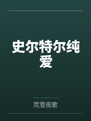 林小溪李聿旻一不小心潜了总裁/一不小心爱上总裁+番外
