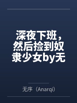 “卧槽!这傻子奶子怎么大!?”被爆乳肥臀的智障女人缠上了,我顺势装成她儿子,将她一步步调教成我的专属 “卧槽!这傻子奶子怎么大!?”被爆乳肥臀的智障女人缠上了,我顺势装成她儿子,将她一步步调教成我的专属