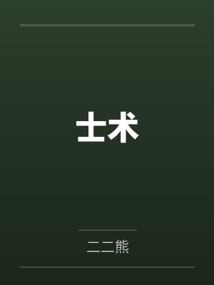 来往末世做神壕