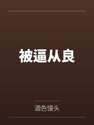 有着九年感情的青梅被富二代牛走，留学生黑哥舍友帮我报仇操了黄毛全家，还把黄毛的处女未婚妻买过来送到我