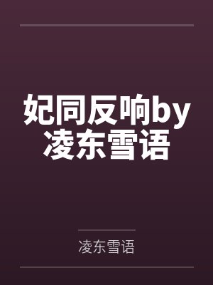 言庭北苍闺