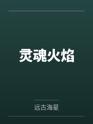 天纵大家主——男人家庭梦