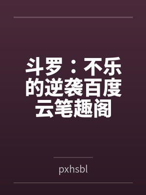 嫁给蔺爷后我被迫成了海后