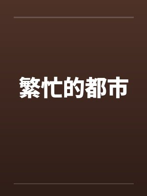 绅士失格