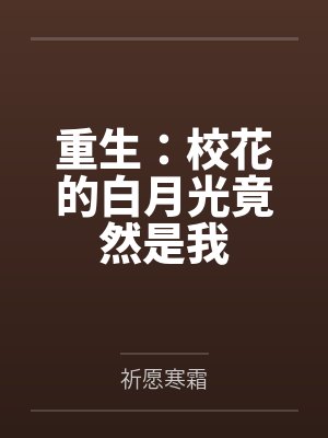 恋母密语3….缱绻母心弦…新婚篇