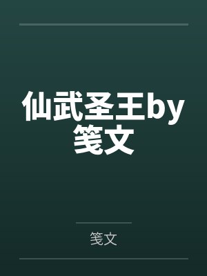 被遗弃深山后,我跟退隐将军养熊 被遗弃深山后,我跟退隐将军养熊