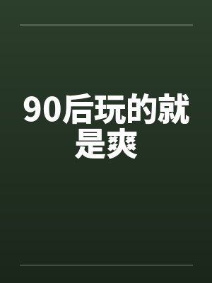 宠妃养成记小说