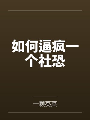 妈妈的悲惨人生，第一章。