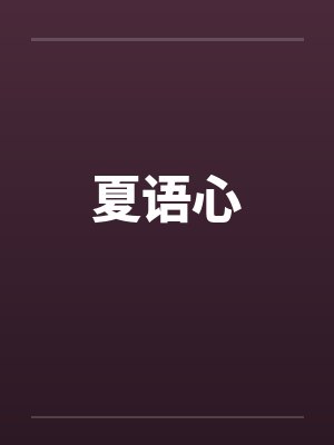抗税者石砚