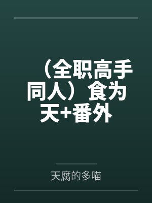 （快穿）小白花是这样练成的