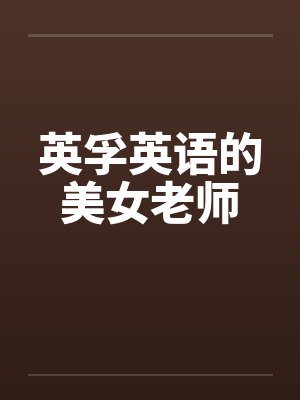 我和妻子的３Ｐ