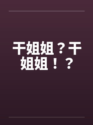高傲的女人