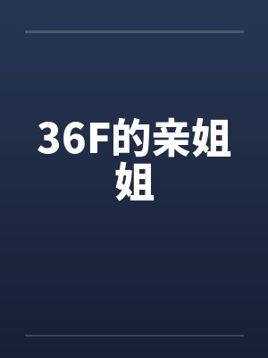 哺乳期的漂亮女同事