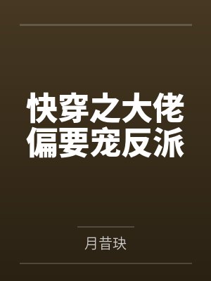 韩羽熙傅雲庭亿万爹地宠又撩 韩羽熙傅雲庭亿万爹地宠又撩