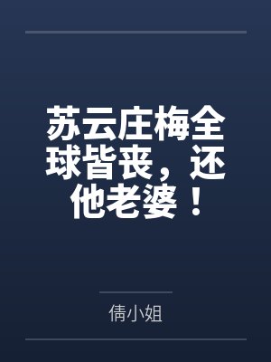 被丑八怪老头用驴屌征服的舰娘们