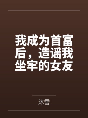 触手束缚下的真空都市by写日记的小米笔趣阁无弹窗 触手束缚下的真空都市by写日记的小米笔趣阁无弹窗