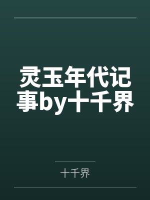妖君在上by歌怨王仙姑