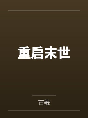 春节小屁孩绿母绿妻——大年三十，来我家拜年的熊孩子侄子把我慈祥温柔的爆乳妈妈、温柔的肥臀老婆都打桩成