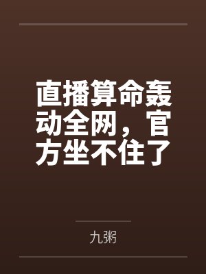 翻车！重生后在直播综艺崩人设了