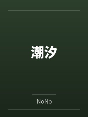 我写给你的歌还没写完