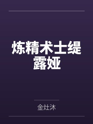 绿袍老祖和轩辕法王谁厉害
