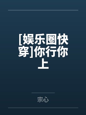 抱紧病娇反派大腿（穿书）+番外