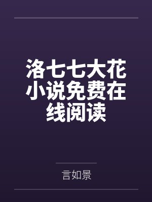宁愿自断双腿娶我的人，我不要了