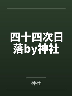 催眠狂想曲武侠篇