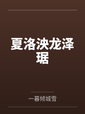 大周令：开局抄诗就名扬天下