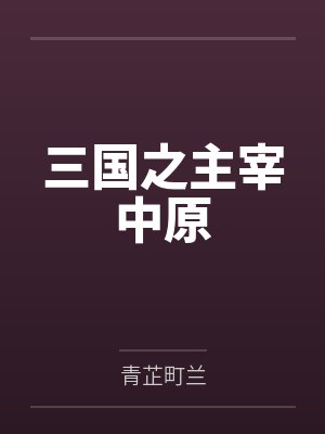 三国之主宰中原