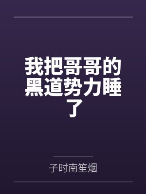 我把哥哥的黑道势力睡了