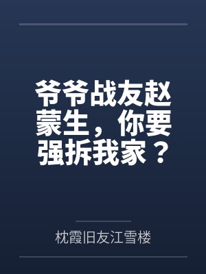 爷爷战友赵蒙生，你要强拆我家？