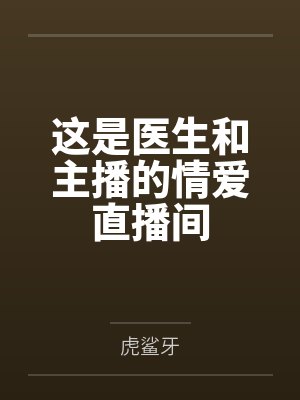 这是医生和主播的情爱直播间