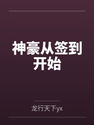 神豪从签到开始