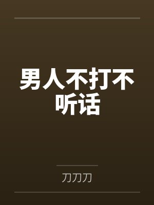 男人不打不听话