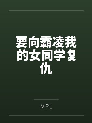 要向霸凌我的女同学复仇