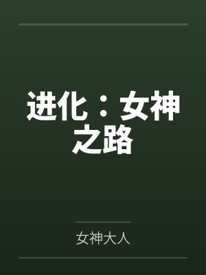 进化：女神之路