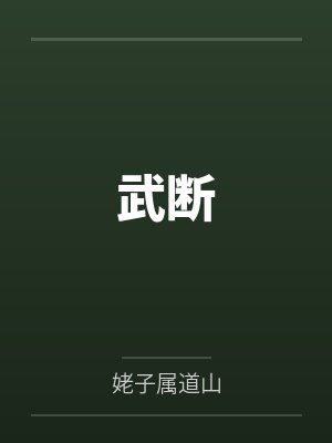 武断