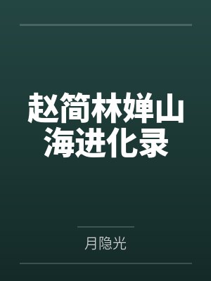 赵简林婵山海进化录