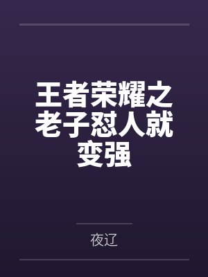 王者荣耀之老子怼人就变强