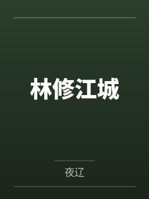 林修江城