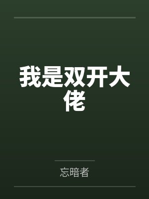 我是双开大佬