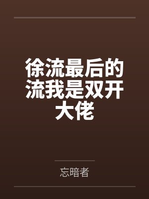 徐流最后的流我是双开大佬