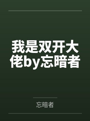 我是双开大佬by忘暗者