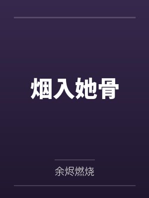 烟入她骨
