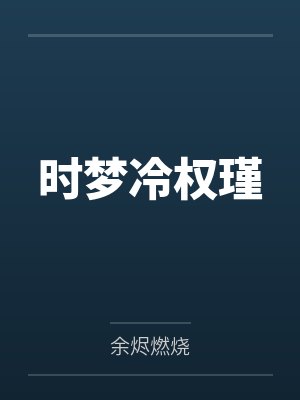 时梦冷权瑾