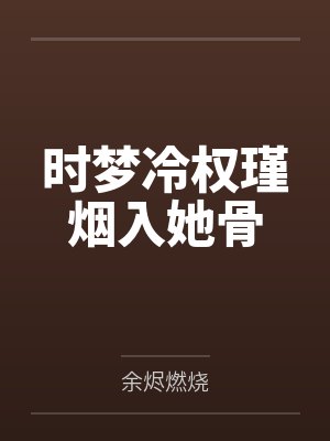 时梦冷权瑾烟入她骨