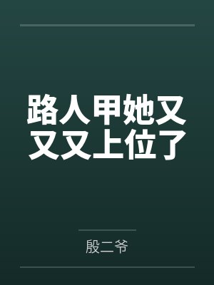 路人甲她又又又上位了