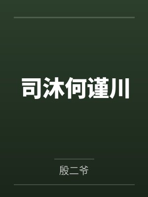 司沐何谨川