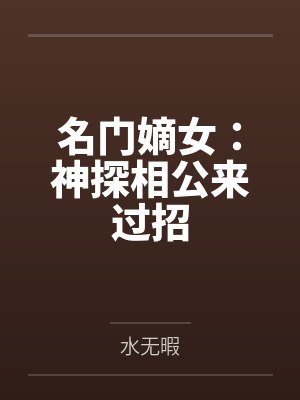 名门嫡女：神探相公来过招